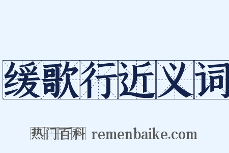 缓歌行近义词是什么意思的图片